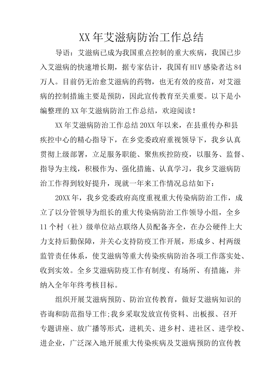 XX年艾滋病防治工作总结_第1页