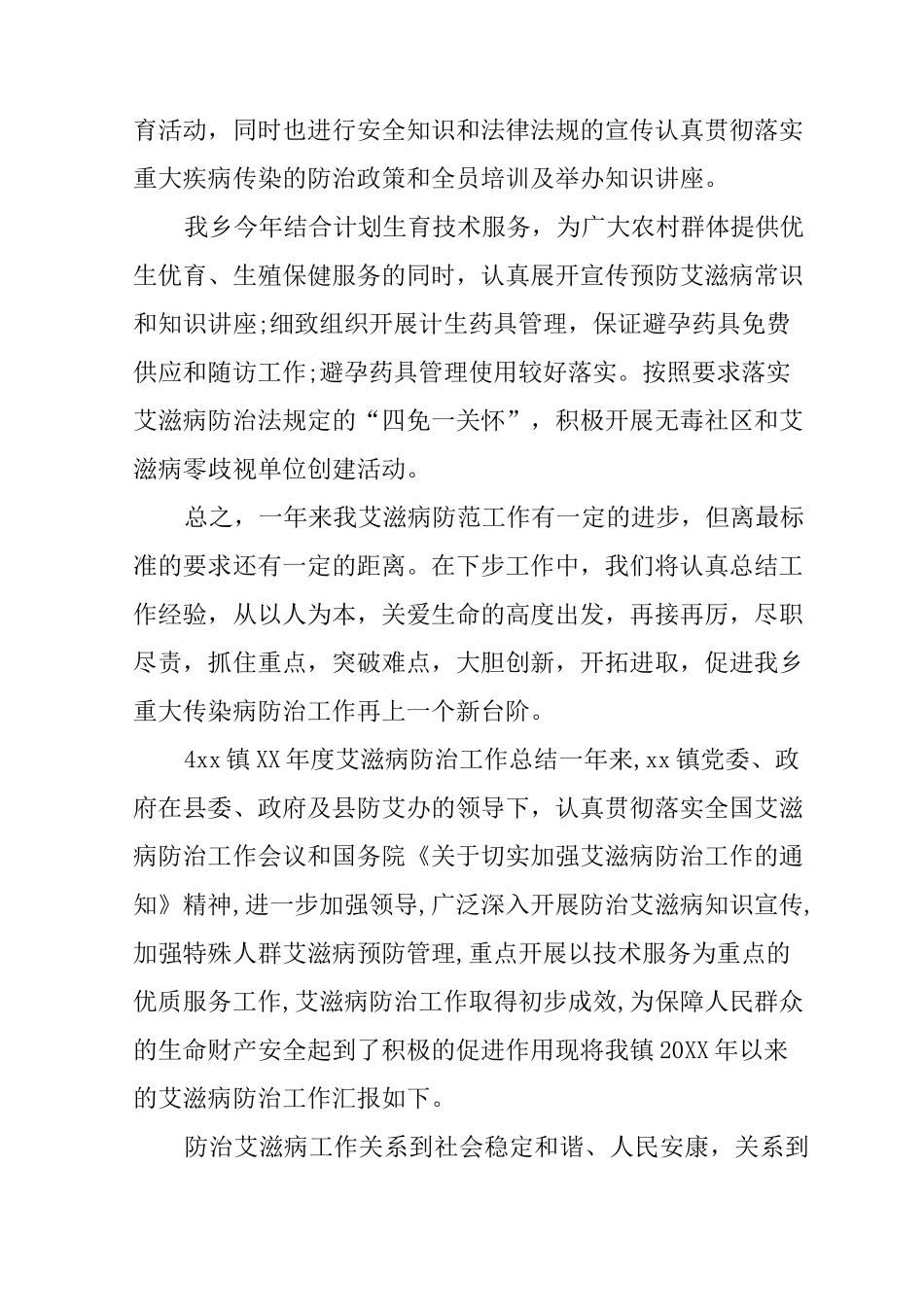 XX年艾滋病防治工作总结_第2页