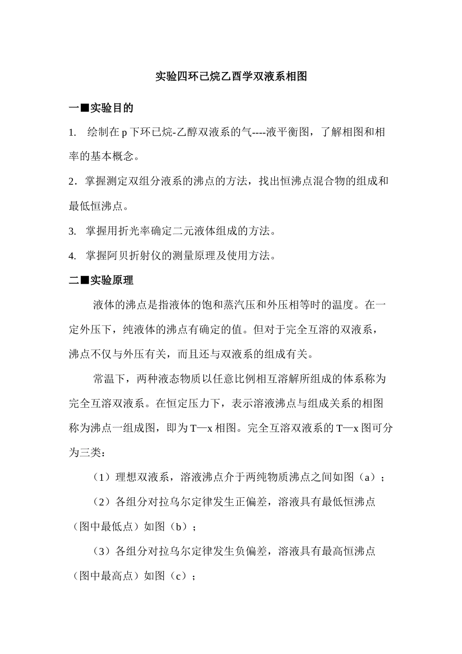实验   环己烷-乙醇双液系沸点相图.._第1页