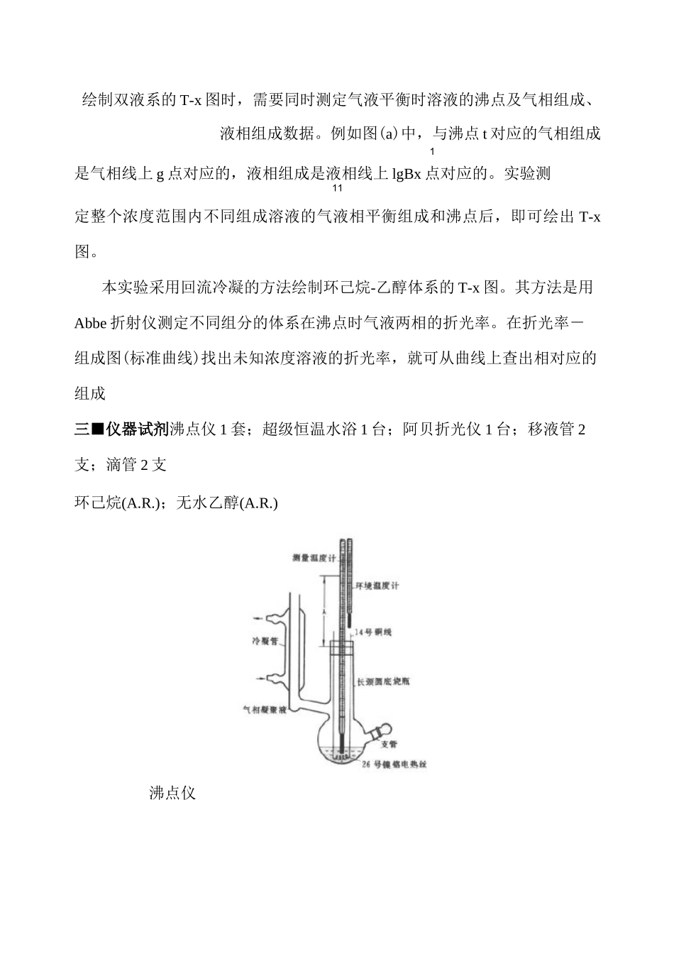 实验   环己烷-乙醇双液系沸点相图.._第3页
