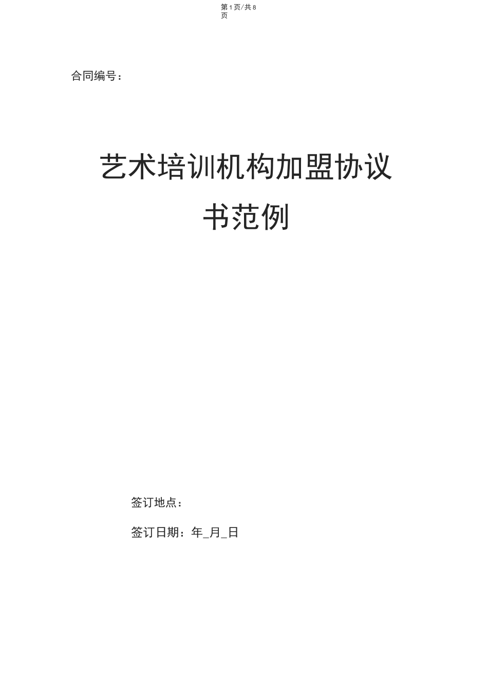 艺术培训机构加盟协议书范例_第1页