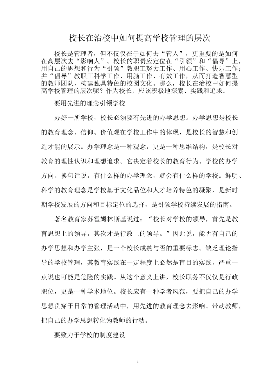 校长在治校中如何提高学校管理的层次_第1页
