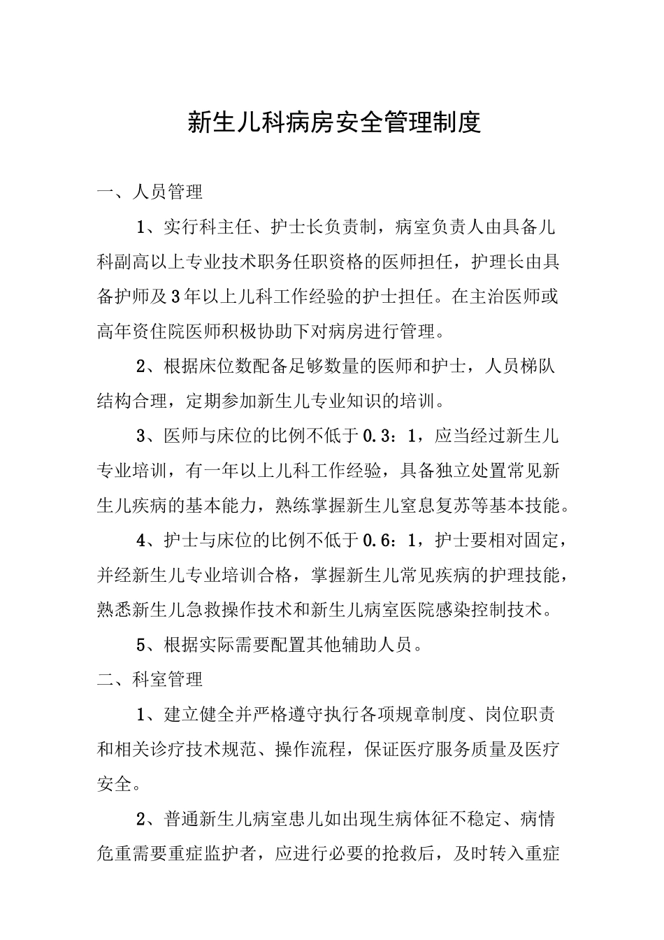 新生儿科病房安全管理制度_第1页