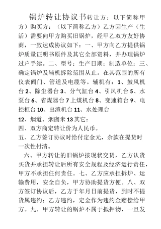 锅炉转让协议书