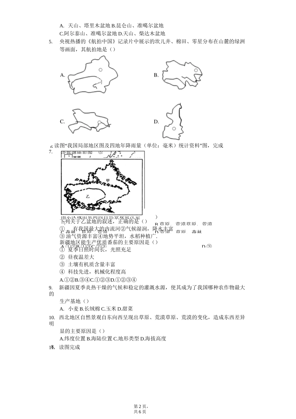 人教版八年级地理下册第八章《西北地区》单元测试题(含答案)_第2页