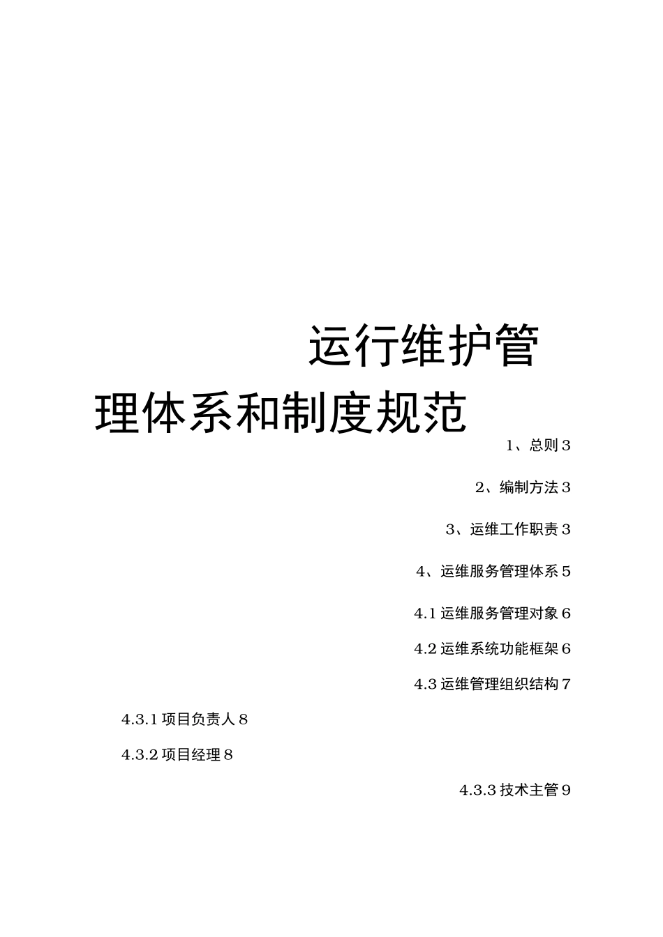 运行维护管理体系和制度规范标准_第1页