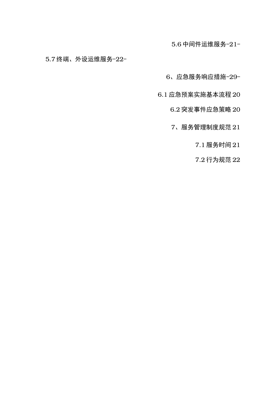 运行维护管理体系和制度规范标准_第3页