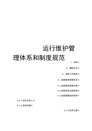 运行维护管理体系和制度规范标准