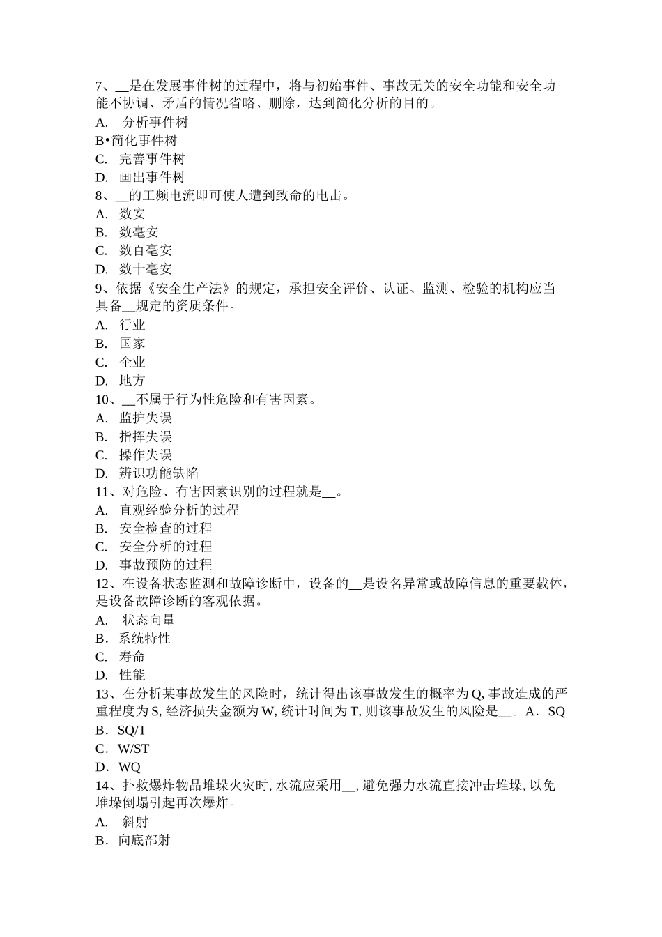 重庆省安全工程师安全生产法：《安全生产法》第十一条模拟试题_第2页