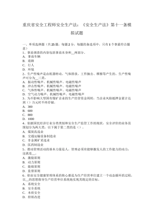 重庆省安全工程师安全生产法：《安全生产法》第十一条模拟试题