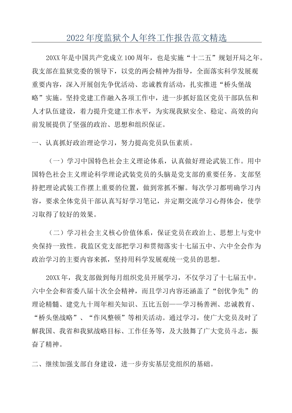 2022年度监狱个人年终工作报告范文精选_第1页