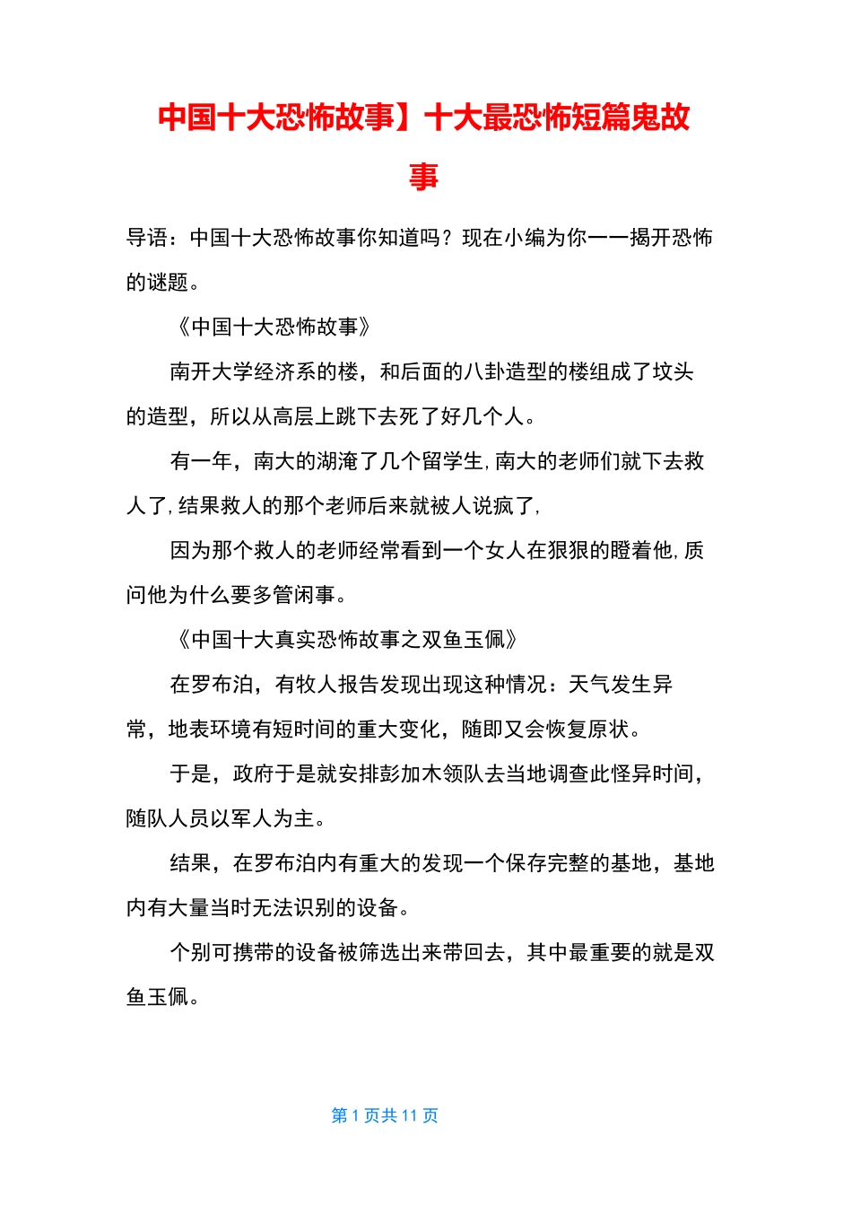 【中国十大恐怖故事】 十大最恐怖短篇鬼故事_第1页