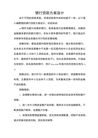 银行贷款方案设计说明