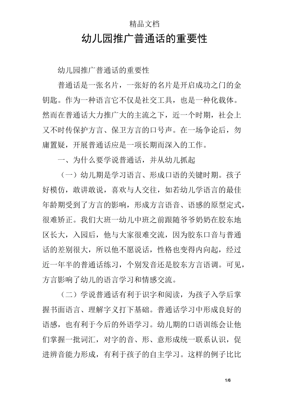 幼儿园推广普通话的重要性_第1页