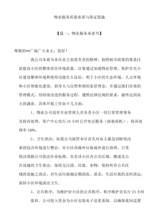 物业服务质量承诺书