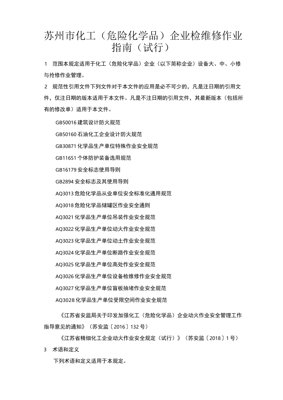 苏州市化工(危险化学品)企业检维修作业_第1页