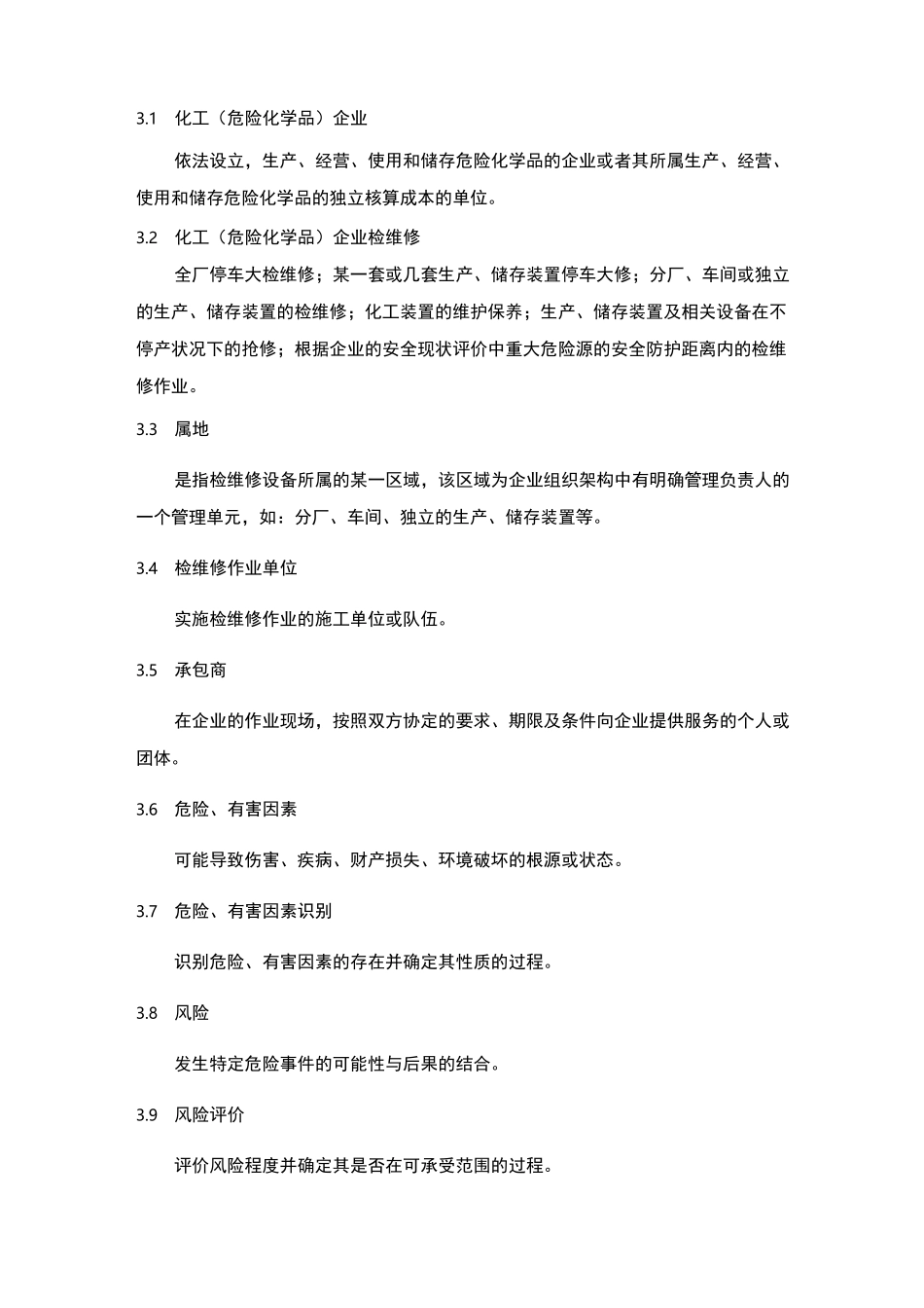 苏州市化工(危险化学品)企业检维修作业_第2页