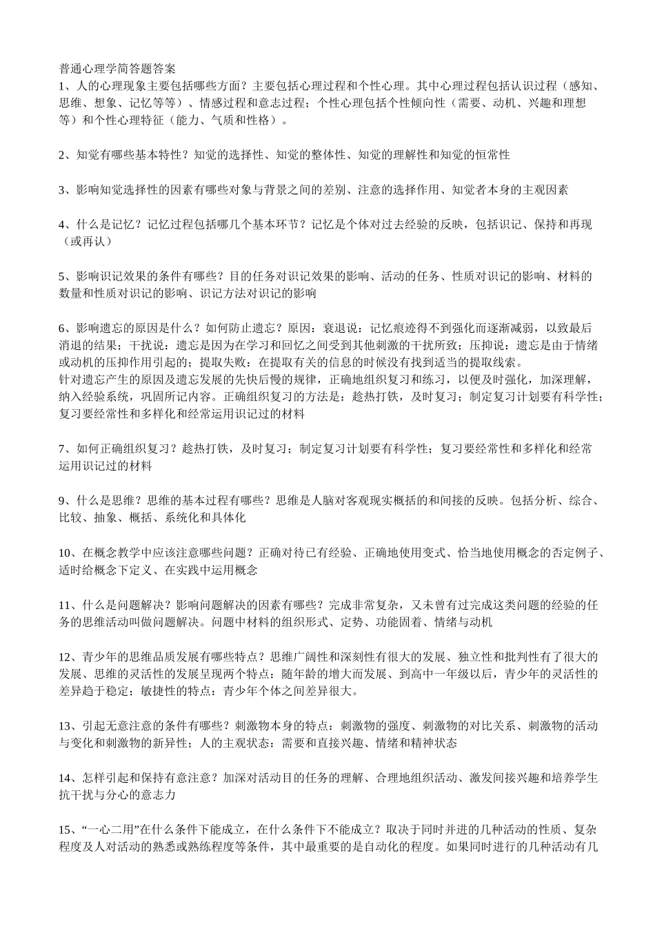 普通心理学简答题答案及选择题.._第1页