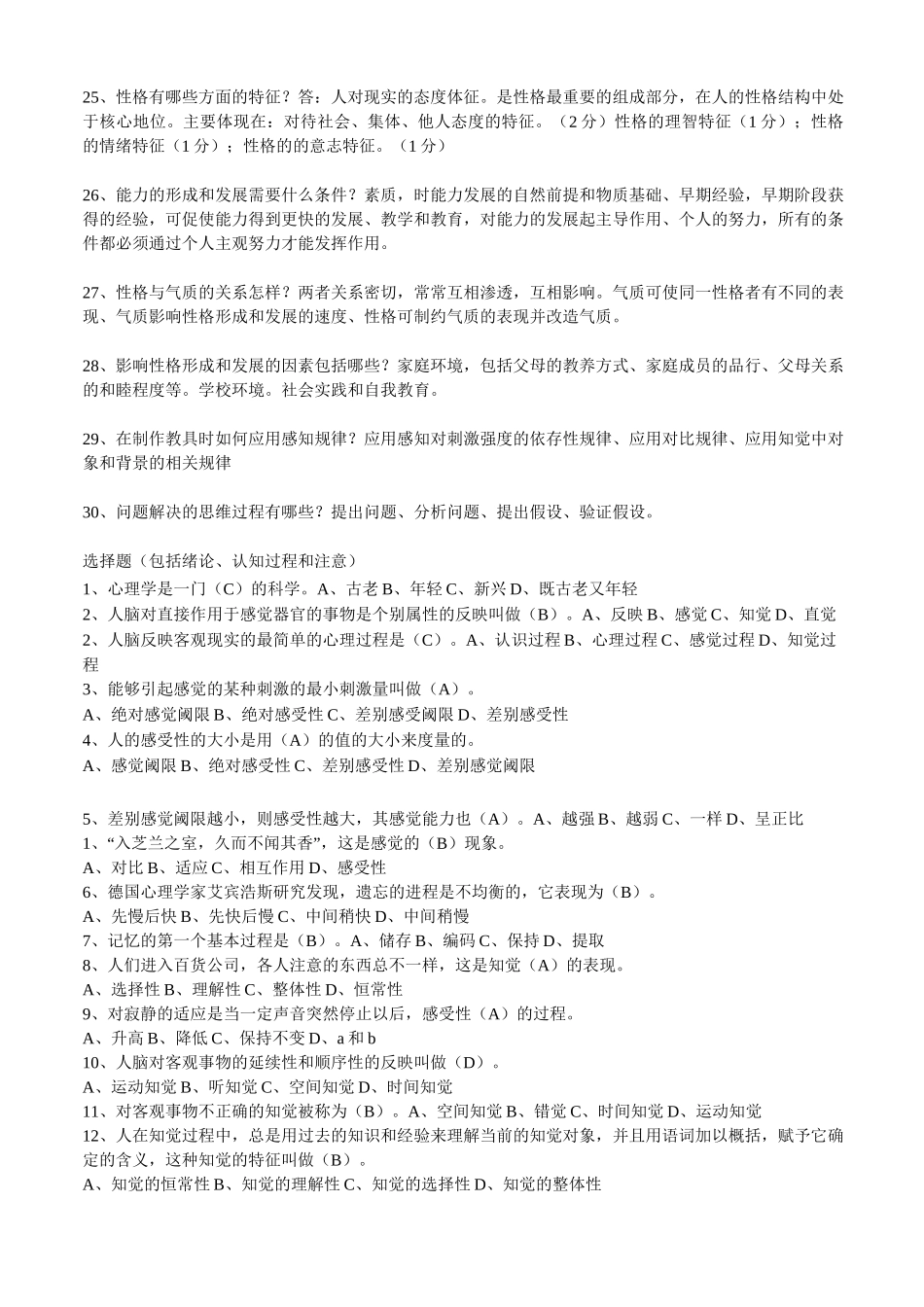 普通心理学简答题答案及选择题.._第3页