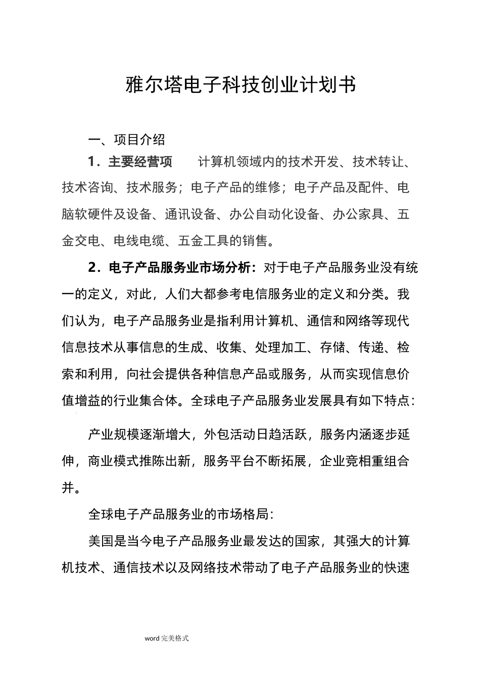 电子产品创业项目计划书_第1页