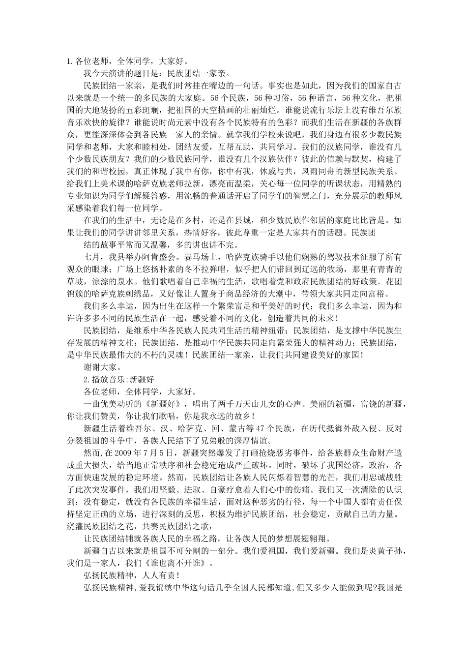 民族团结演讲稿范文_第1页