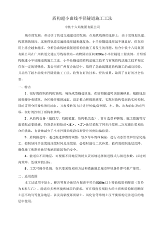 盾构超小曲线半径隧道施工工法