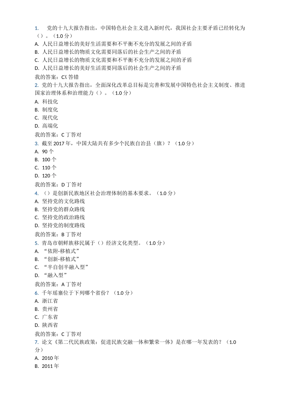 民族地区的社会治理工作创新-考试及答案_第1页