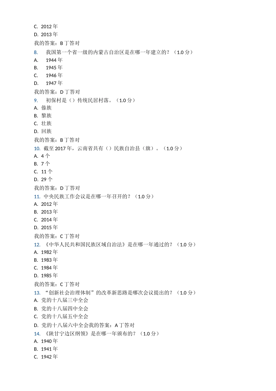 民族地区的社会治理工作创新-考试及答案_第2页