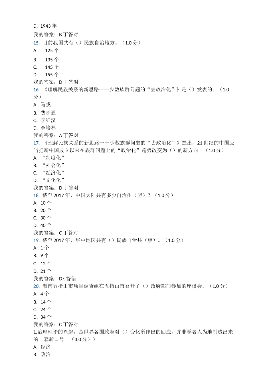 民族地区的社会治理工作创新-考试及答案_第3页