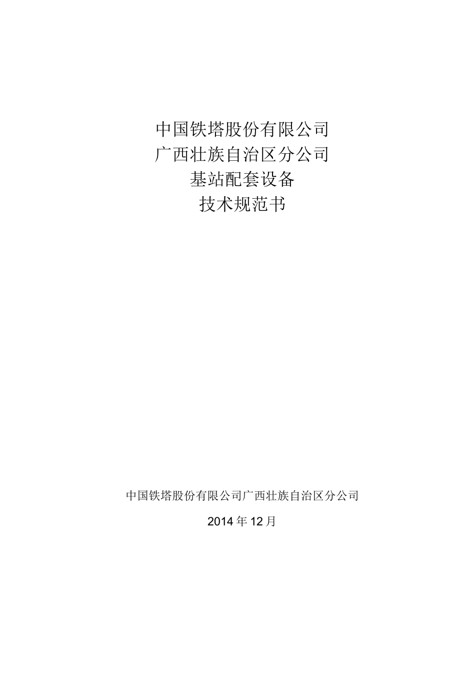 技术规范书《基站配套设备安装技术规范书》_第1页