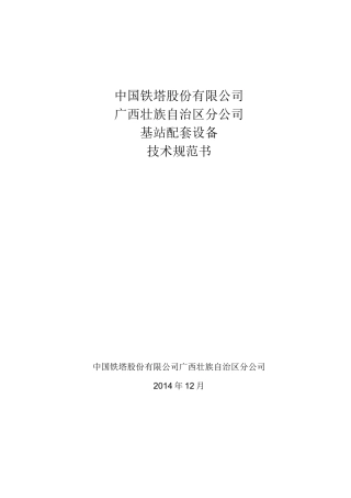 技术规范书《基站配套设备安装技术规范书》