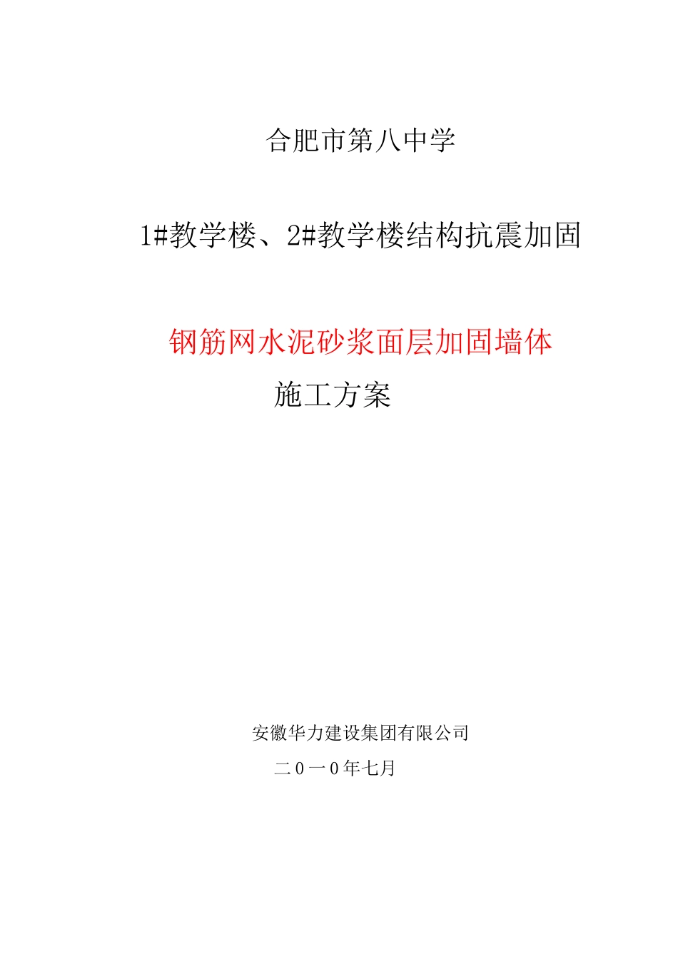 钢筋网水泥砂浆面层加固墙体施工方案_第1页