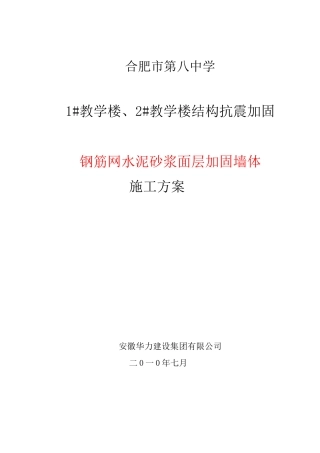 钢筋网水泥砂浆面层加固墙体施工方案