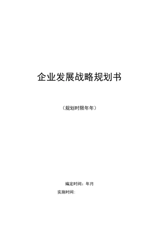 企业的三年战略发展规划
