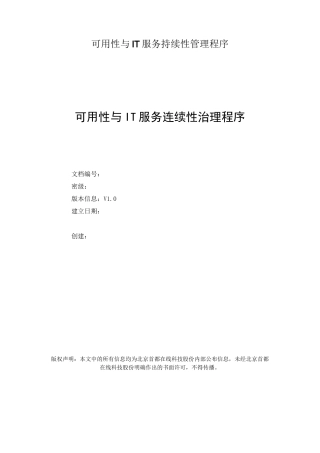 可用性与IT服务持续性管理程序