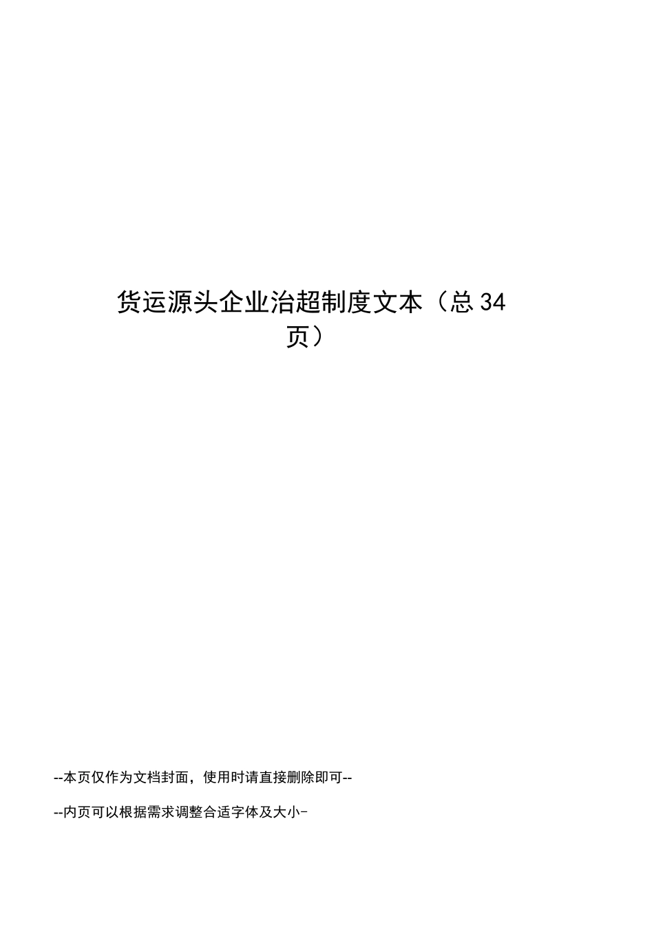 货运源头企业治超制度文本_第1页