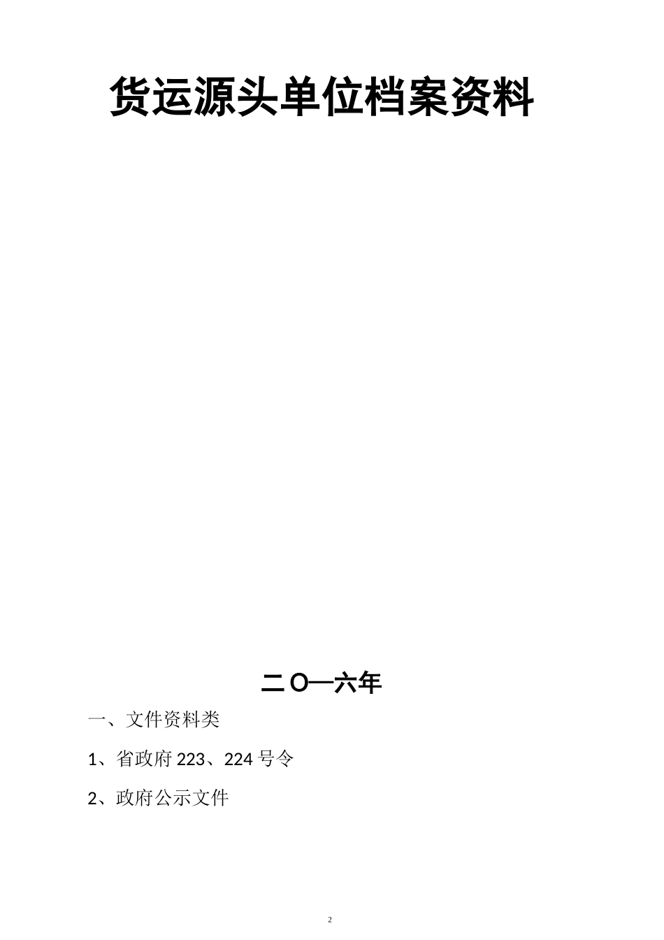 货运源头企业治超制度文本_第2页