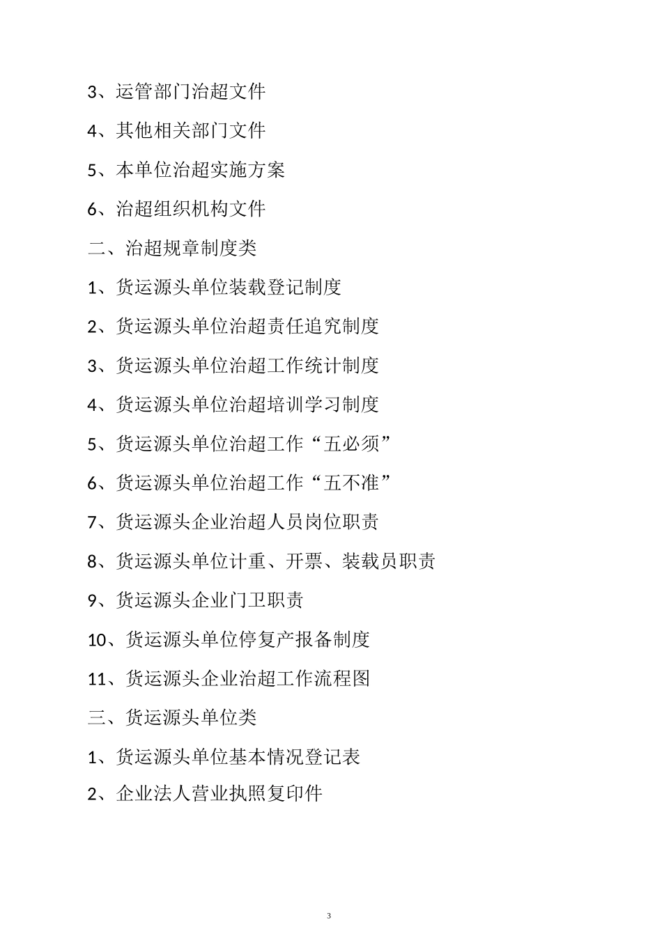 货运源头企业治超制度文本_第3页