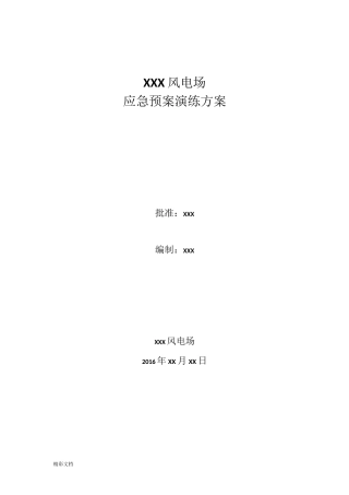 风电场防寒防冻应急演练