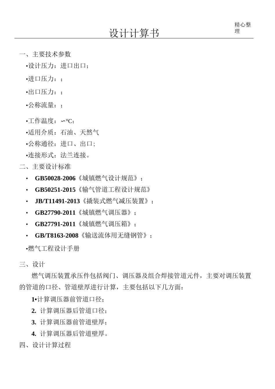 燃气调压装置-管道壁厚口径计算书_第1页