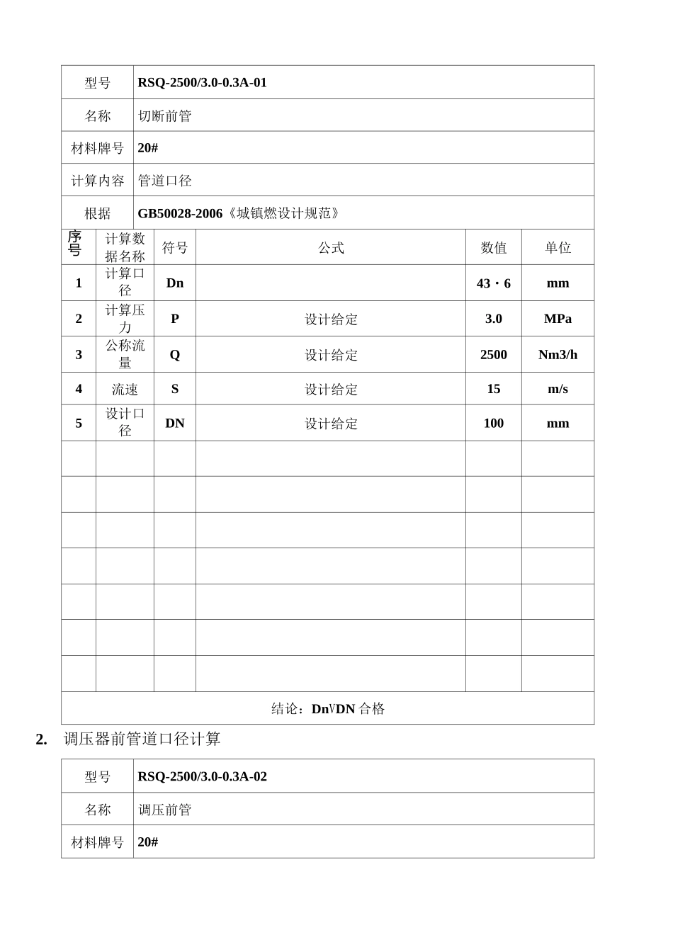 燃气调压装置-管道壁厚口径计算书_第3页