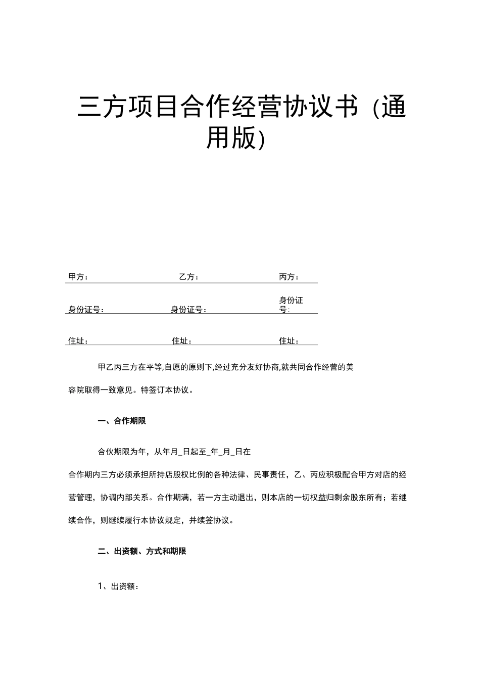 项目合作经营协议书(通用版)_第1页