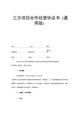 项目合作经营协议书(通用版)