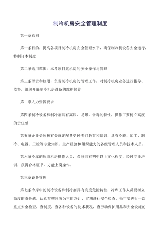 制冷机房安全管理制度