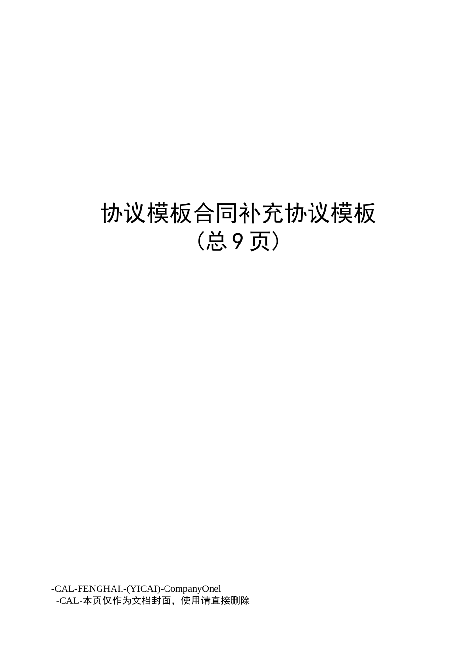 协议模板合同补充协议模板_第1页