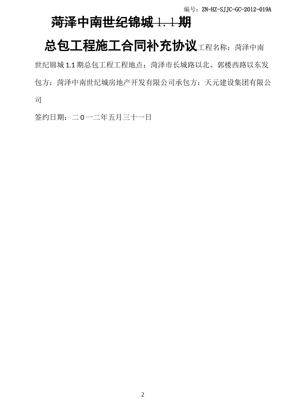 协议模板合同补充协议模板_第2页