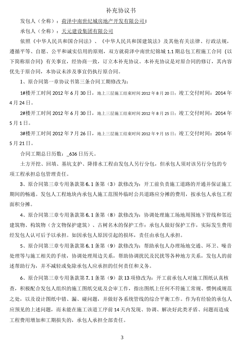 协议模板合同补充协议模板_第3页