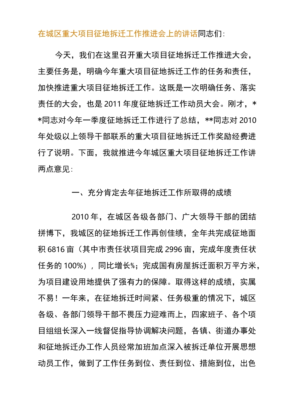 在城区重大项目征地拆迁工作推进会上的讲话_第1页