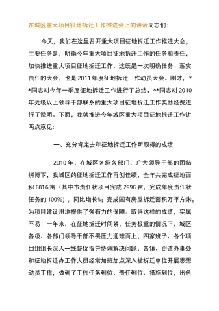 在城区重大项目征地拆迁工作推进会上的讲话