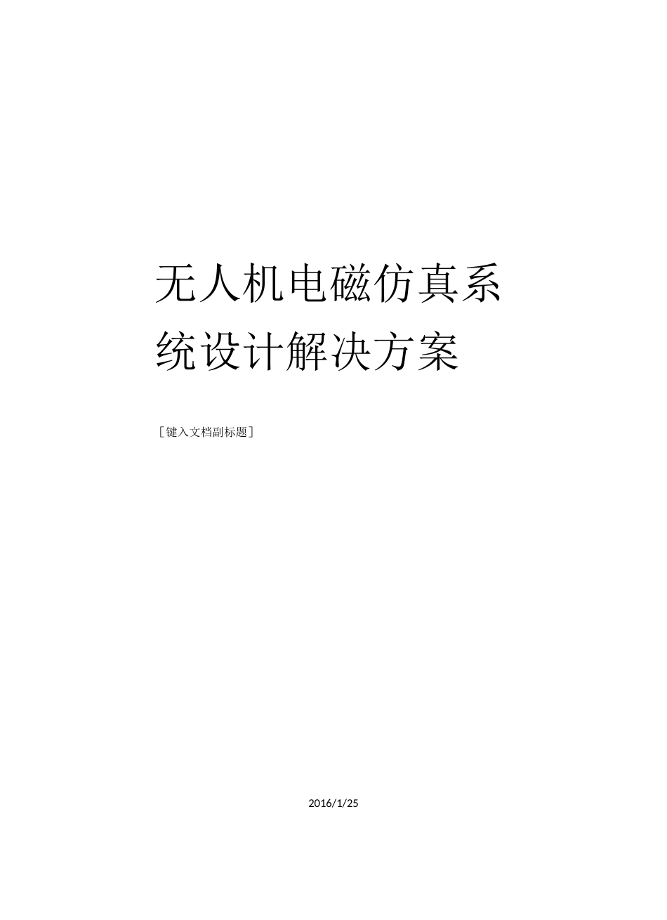 无人机系统仿真设计解决方案_第1页